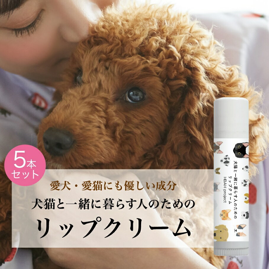 【ふるさと納税】 犬猫と一緒に暮らす人のためのリップクリーム 4g×5本 リップクリーム 犬 猫 ペット 安心 安全 国産 天然由来成分 無添加 ベタつかない 潤い かわいい プレゼント ギフト 贈答 贈り物 北海道 札幌市