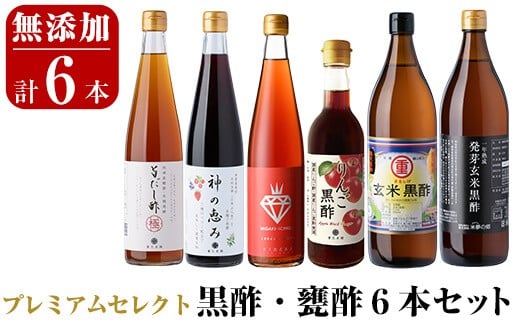 
D0-075 贅沢なプレミアムセレクト6本セット【重久盛一酢醸造場】 重久本舗
