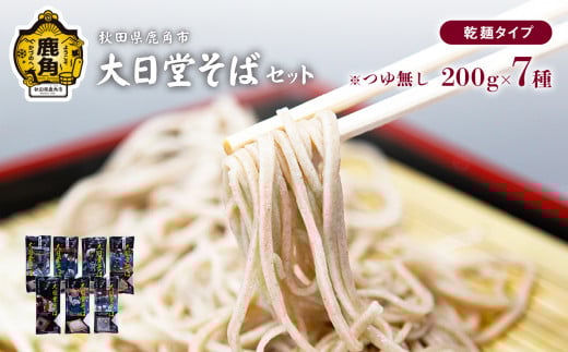大日堂そば（乾麺 200g × 7種）【大里ファーム】 大日堂舞楽 蕎麦 そば 本格 秋田県 秋田 あきた 鹿角市 鹿角 かづの 正月 年越し 元旦 引っ越し ギフト 国産 安心 安全