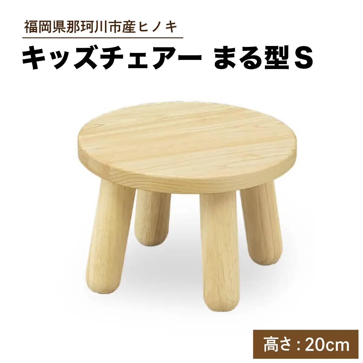 キッズチェアー まる型S【株式会社ENsower】