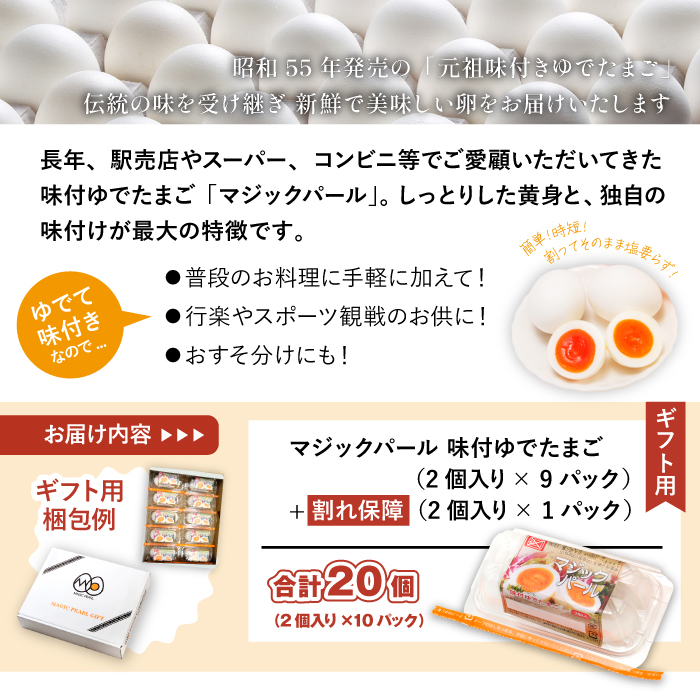 マジックパール 【ギフト用】 味付ゆでたまご(2個入り× 9パック）+割れ保障（2個入り× 1パック） 合計20個 合計10パック ／ ゆでたまご ゆで卵 たまご タマゴ 卵 味付卵 プレゼント 贈り