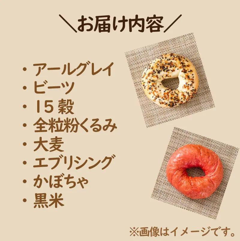 【朝食にもおやつにも】北海道産小麦でつくる ヘルシーベーグルセット 8個入 ( ベーグル 小麦 水 塩 春よ恋 食事 朝食 おやつ 満腹感 アールグレイ ビーツ 15穀 全粒粉くるみ 大麦 エブリシン