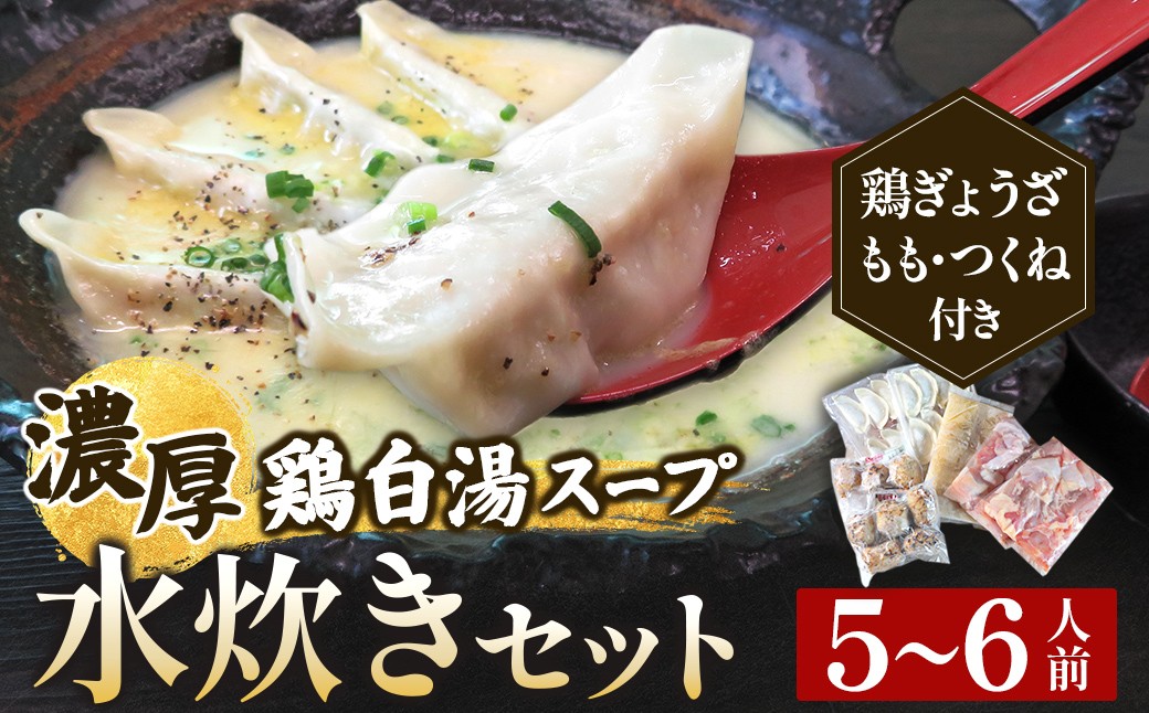 
                  【テレビで紹介！元祖ざる焼き小林養鶏】濃厚 水炊き セット 5～6人前 計2.5kg（鶏肉 もも肉 鶏もも 水炊き 鶏白湯 つくね 餃子 ギョウザ 鍋 鍋セット）
                