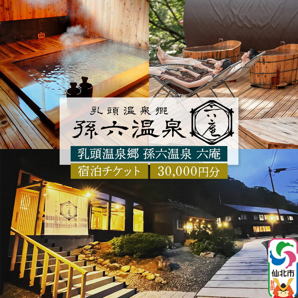 【ふるさと納税】宿泊券 孫六温泉 六庵 宿泊30000円分 チケット 旅行 宿泊 温泉 観光 トラベル 旅館 簡易書留 [温泉 宿泊 秘湯 贅沢 和懐石 旅館 明治 リトリート 仙北市 秋田県 くつろぎ ステイ]