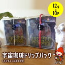 【ふるさと納税】宇宙珈琲 ドリップ パックセット 12g×10 ドリップ コーヒー豆 珈琲豆 コーヒー粉 珈琲粉 ブラックコーヒー インスタント 大分県産 九州産 中津市 国産 送料無料 バレンタイン バレンタインデー ホワイトデー ギフト お返し プレゼント