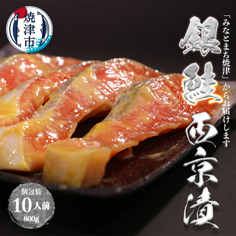 【ふるさと納税】 鮭 銀鮭 西京漬 切り身 魚 冷凍 焼津 甘塩 80g×10パック 個包装 真空パック 漬魚 a12-186
