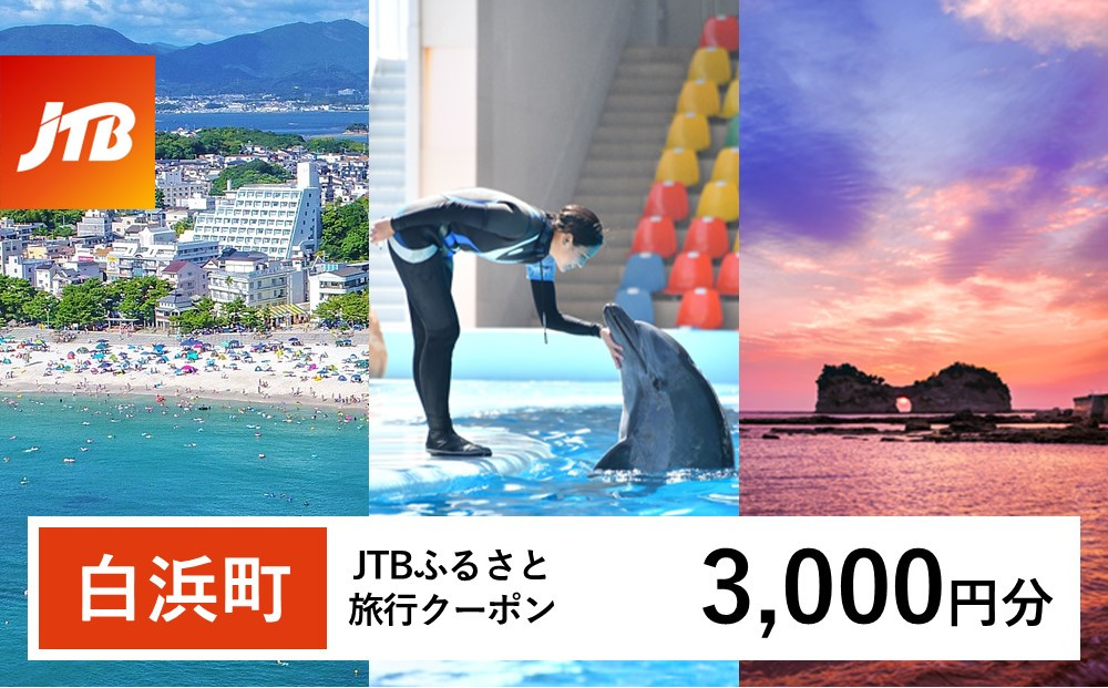 【白浜町、那智勝浦町、上富田町】JTBふるさと旅行クーポン（3,000円分）有効期間3年（Eメール発行）｜旅行 トラベル 予約 国内旅行 JTB 宿泊 観光 体験 旅行券 宿泊券 旅行予約 温泉 ホテル 旅館 チケット 子供 子連れ カップル 家族 人気 おすすめ 旅行クーポン 店頭 オンライン ネット予約 電話 有効期間3年 304018_JTBW003T