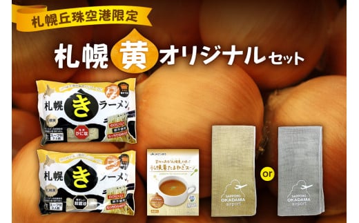 【セット】札幌丘珠空港限定札幌黄オリジナル商品詰合せ