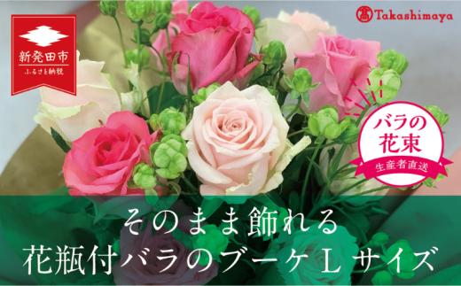 【髙島屋選定品】 贈答用 バラ ブーケ  Lサイズ 20本 そのまま飾れる花瓶付 花束 バラ おまかせ 花 生花 hana ブーケ ばら 薔薇 ローズ お任せ ミックス MIX 同色 フラワーアレンジメント フラワー 雑貨 インテリア 人気 記念日 プロポーズ  誕生日 敬老の日 入学式 卒業式 ギフト プレゼント 生産者 直送 日時指定可 新潟県 新潟 新発田 tplan009