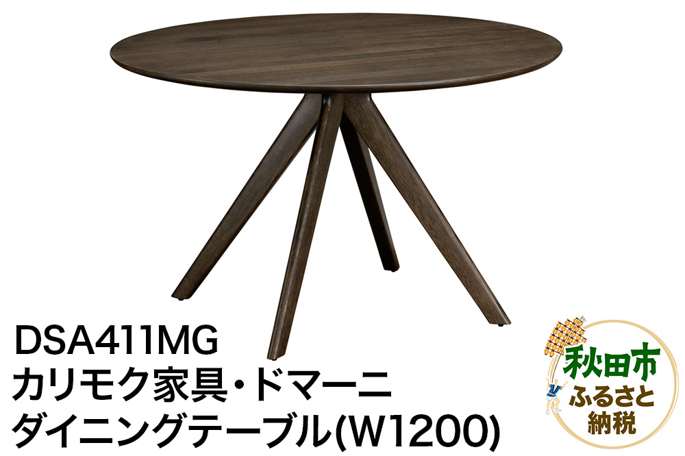 
                  カリモク家具・ドマーニ『ダイニングテーブル（Ｗ1200）』DSA411MG [ダイニングテーブル ダイニング テーブル ラウンドテーブル レイアウト自由 細身 曲線 サロン レセプション オーク 木材 木製 国産 カリモク 家具 秋田県 秋田市]
                