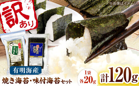 福岡有明のり 訳あり! 焼海苔と味付海苔袋 20g×各3袋セット 桂川町/株式会社木村食品[ADCG074]
