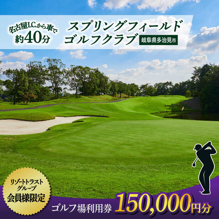 【ふるさと納税】【会員様限定】 多治見市 スプリングフィールド ゴルフクラブ ゴルフ場利用券 150,000円分 チケット 会員限定 岐阜 多治見市 / スプリングフィールド ゴルフクラブ [TFF006]
