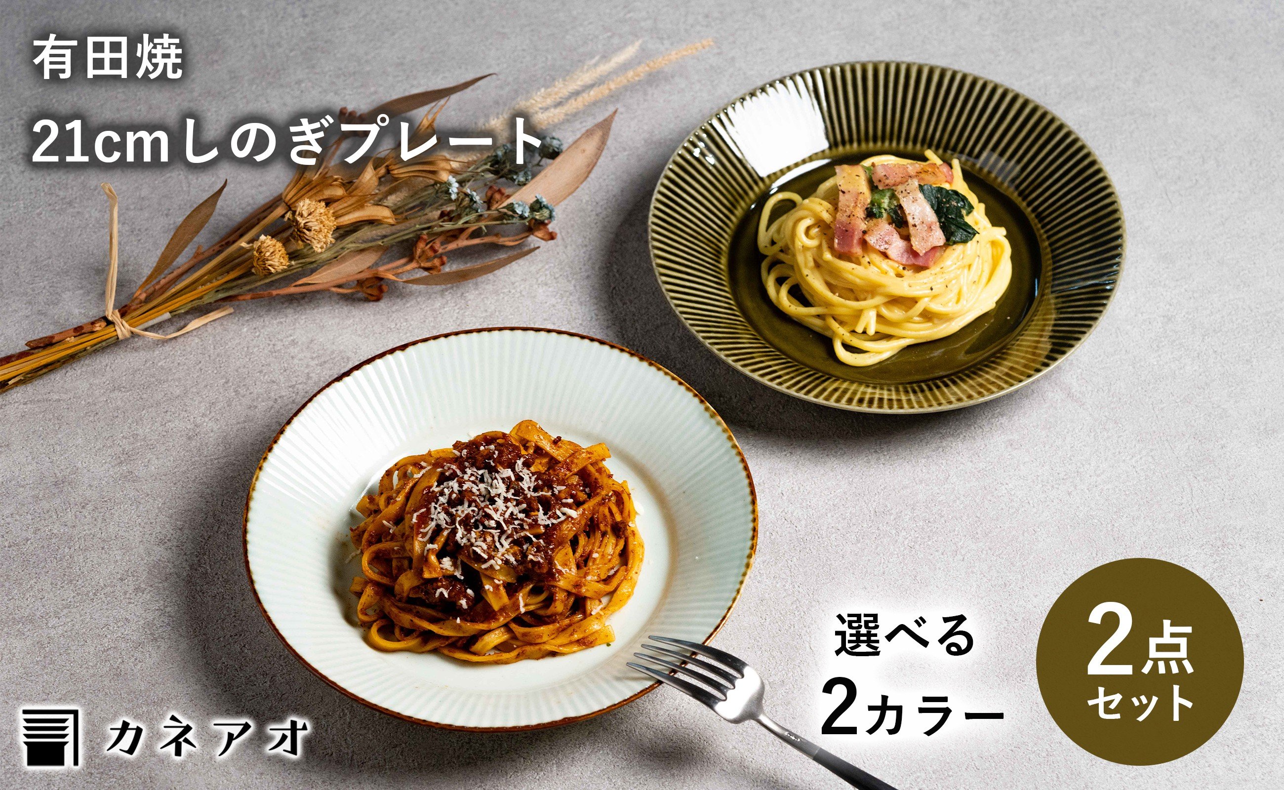 
                  【カネアオ】有田焼 7寸しのぎプレート 2枚セット（※オリーブ/古代釉から1色お選びください。）皓洋窯
                