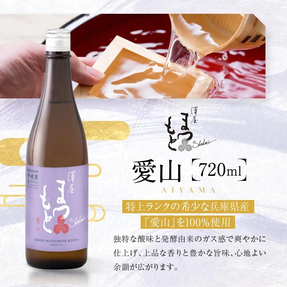 澤屋まつもと 守破離 720ml 飲み比べ3本セット｜京都 松本酒造 日本酒 人気