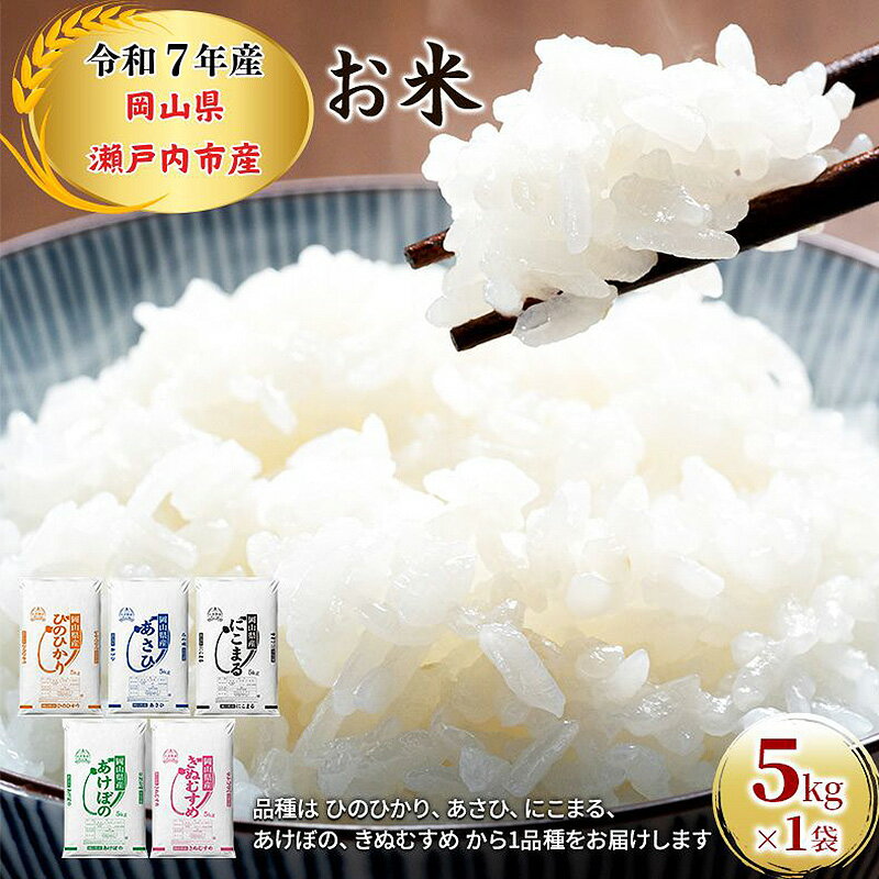【ふるさと納税】令和7年産 お米 5kg×1袋 ひのひかり あさひ にこまる あけぼの きぬむすめ 特A 精米 白米 ライス 単一原料米 検査米 岡山県 瀬戸内市産 ご飯 主食 　お届け：2025年11月上旬〜2026年7月下旬