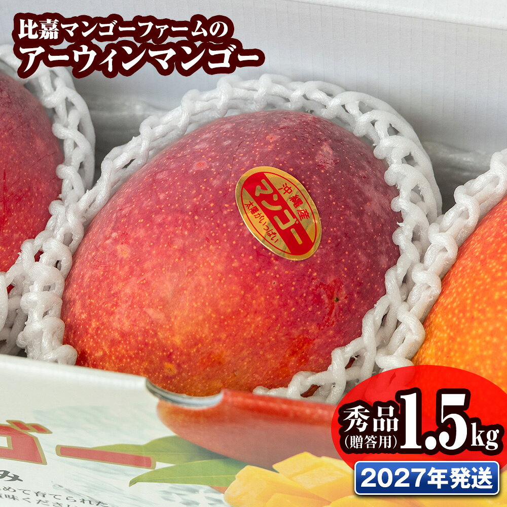 【ふるさと納税】【2027年発送】比嘉マンゴーファームのアーウィンマンゴー 秀品（贈答用）1.5kg