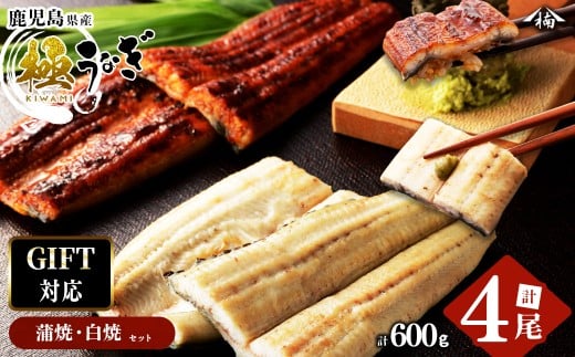 【お中元8月】【ギフト対応】楠田の極うなぎ 蒲焼き2尾・白焼き2尾 150g以上×4尾(計600g以上) b6-009-cg8