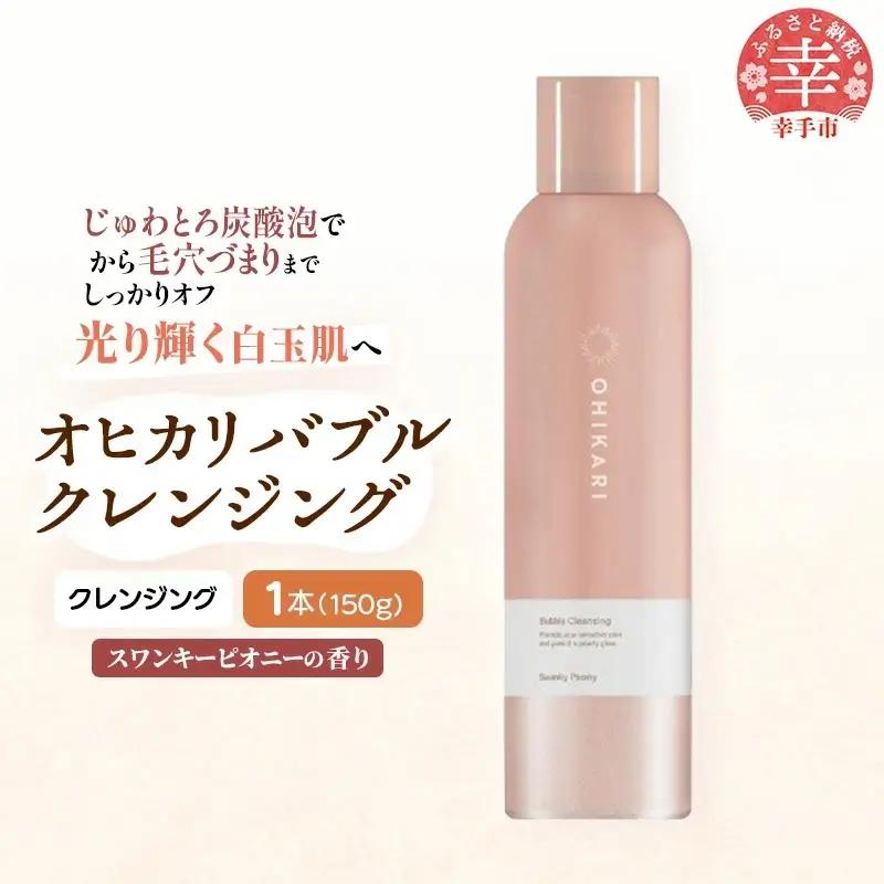 オヒカリバブルクレンジング スワンキーピオニー150g - メイク落とし メイクオフ 美容 スキンケア 美肌
