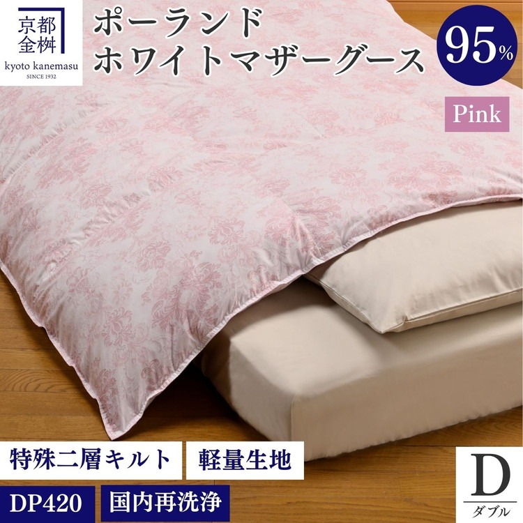 ＜京都金桝＞羽毛布団 ダブル ポーランド産マザーホワイトグースダウン95％ 1.7kg 日本製 冬用 布団 DP420 京都亀岡産 ロワーレ