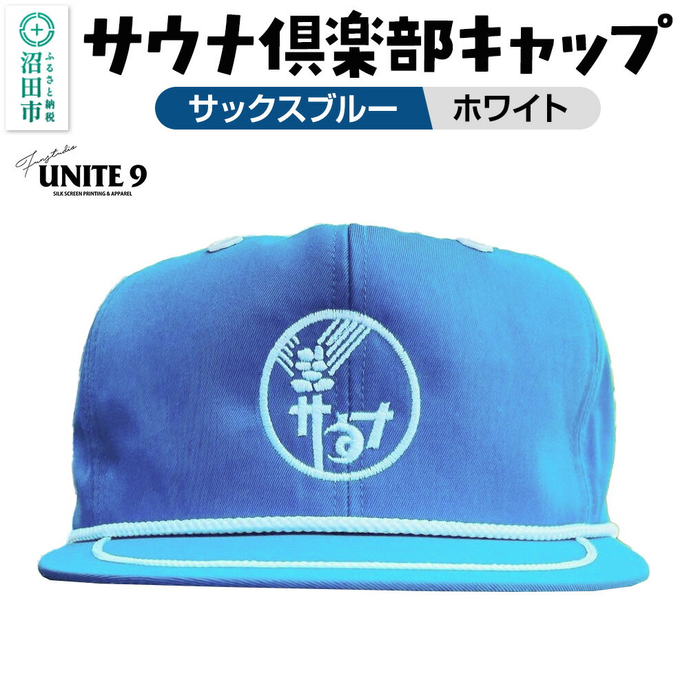 【ふるさと納税】サウナ倶楽部キャップ サックスブルー×ホワイト刺繍 FUN工房UNITE9