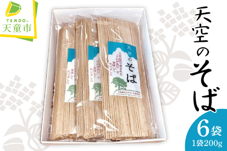 天空 の そば ( 200g × 6袋 ) 麺 蕎麦 山形 08-35-001