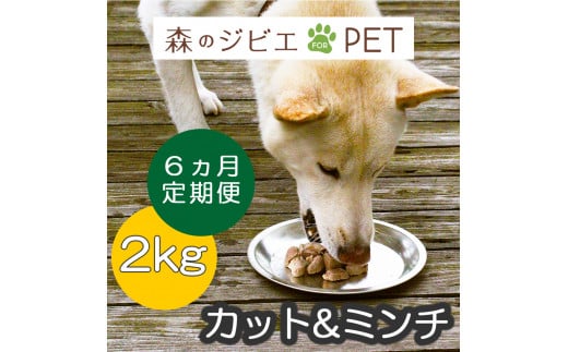 定期便 森のジビエ for PET 鹿肉カット＆ミンチ2kg×6回 A-JK-C02A