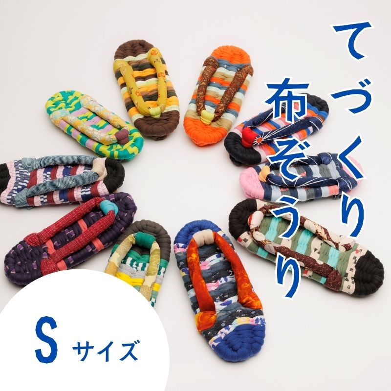【ふるさと納税】わらじ組 手作りカラフル布ぞうり Sサイズ(19cM〜22cM)【布ぞうり スリッパ 敬老の日 贈り物 室内 洗える 手作り ペア 布ぞうり 福島 カラフル ギフト かわいい プレゼント 家族 友人 楢葉 福島 母の日 父の日 敬老の日 お祝い ギフト プレゼント 】
