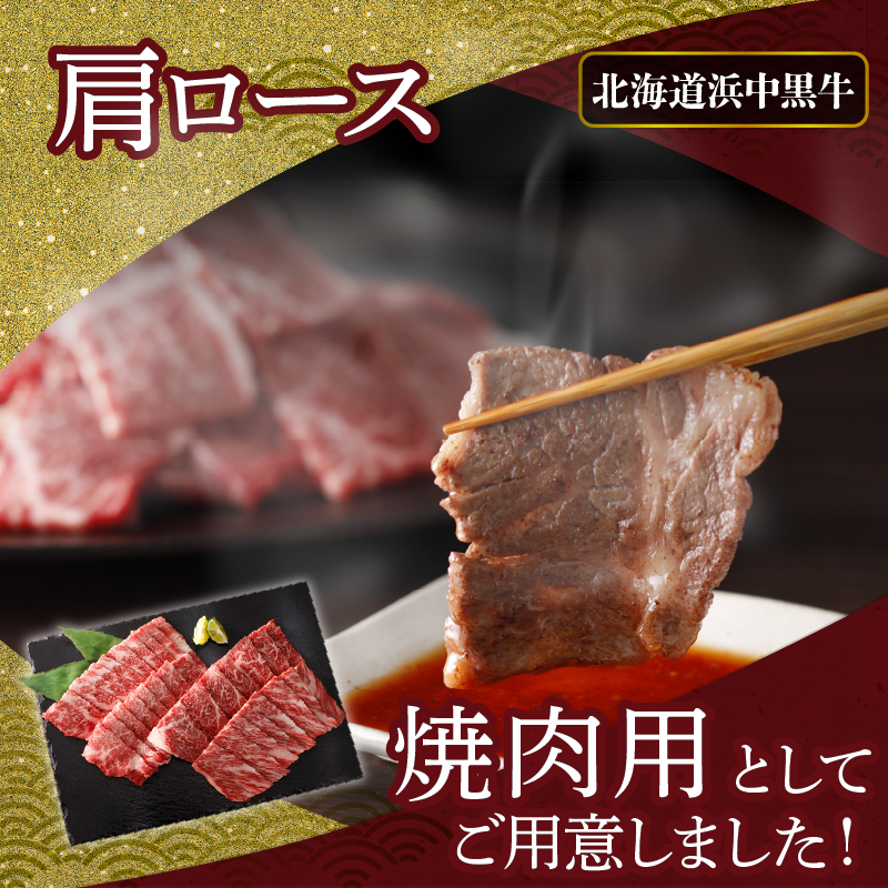 北海道浜中黒牛肩ロース(焼肉用)約500g_190304