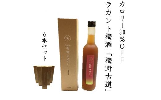 砂糖を全く使っていない新しい梅酒【ラカント梅酒 梅野古道 500mL】×6本砂糖不使用、ゼロカロリー甘味料「ラカントS」でカロリー30%OFF。
