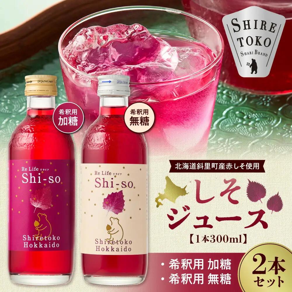 有機しそジュース2本セット 紫蘇飲料 希釈用 無糖・加糖 300ml×各1本_飲料・ドリンク 野菜ジュース