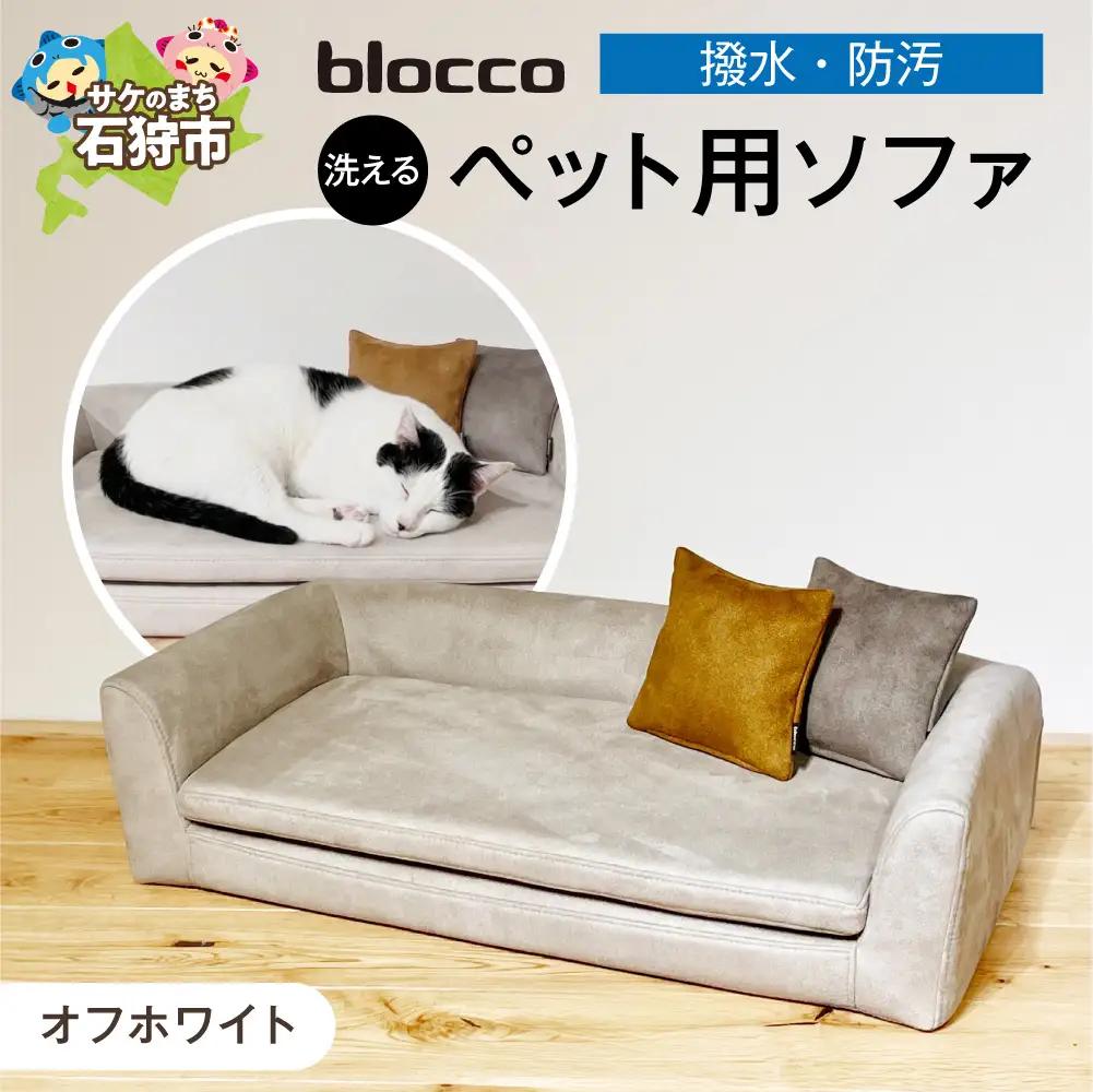 blocco ペット用品 洗えるペット用ソファ（オフホワイト） | ブロッコ ペットソファ インテリア 北海道 石狩市