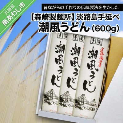 【森崎製麺所】淡路島手延べ潮風うどん(600g)