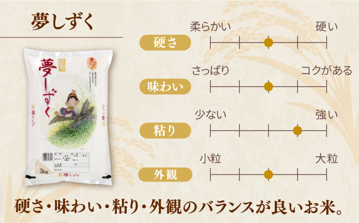 【ロマ佐賀】【全3回定期便】夢しずく 白米 計30kg（5kg×2袋×3回） / 精米 / 佐賀県 / 株式会社JA食糧さが [41ADAR002]