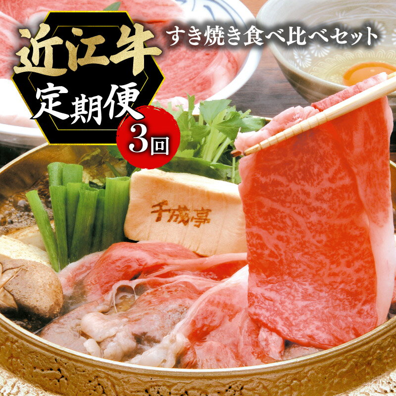 【ふるさと納税】 定期便 近江牛 千成亭 毎月 全3回 すき焼き食べ比べセット 1.8kg ( 600g × 3回 ) 3ヶ月 月替り 食べ比べ 肩ロース 特選ロース 肉 牛肉 すき焼き用 すき焼き 和牛 国産 黒毛和牛 冷凍 ブランド牛 日本三大和牛 国産牛 希少 クリスマス お歳暮 彦根 滋賀