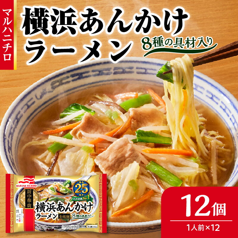 【ふるさと納税】 マルハニチロ 冷凍食品 横浜あんかけラーメン 1人前×12個入 レトルト 冷凍 手軽 詰め合わせ 便利 簡単調理 時短 レビューキャンペーン