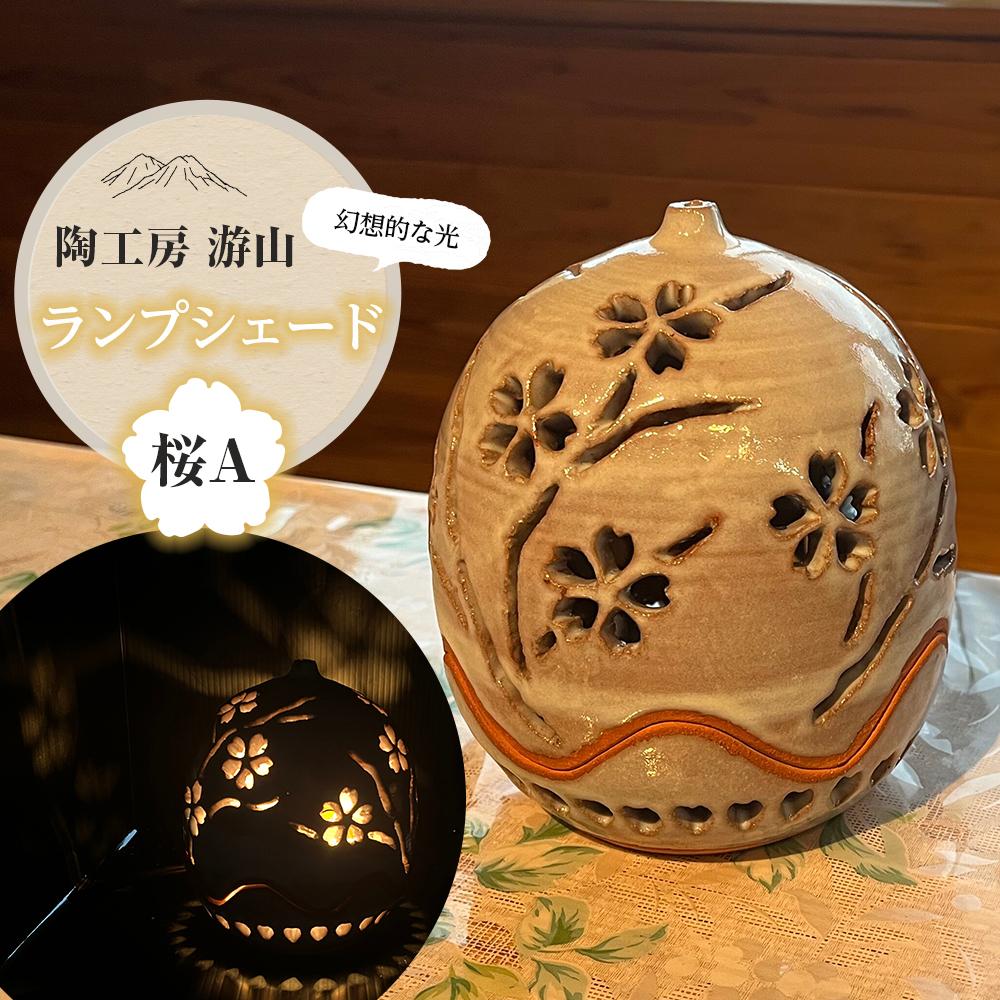 【ふるさと納税】【陶工房　游山】ランプシェード（桜A） | ランプシェイド 手作り インテリア 雑貨 置き物 おしゃれ 湯布院 由布院 ゆふいん 大分県 大分 由布市 送料無料