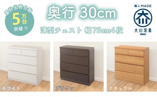 
                  【洗面所などの限られた空間に便利】薄型チェスト 75cm幅4段＜3色対応＞
                