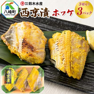 ふるさと納税 八峰町 西京漬(ホッケ)3切入り × 3パック|16_szk-220301
