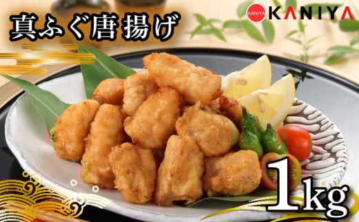 ふぐ 唐揚げ 1㎏ まふぐ 惣菜 から揚げ 海鮮 魚介類 おすすめ おかず ご飯 真ふぐ 蟹屋 KNY-F18 下関 山口