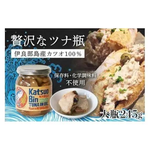 沖縄県宮古島産『 贅沢なツナ瓶 』245g×4瓶｜伊良部島のカツオ100%