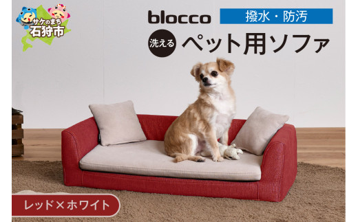 blocco ペット用品 洗えるペット用ソファ【撥水・防汚】[レッド×ホワイト]