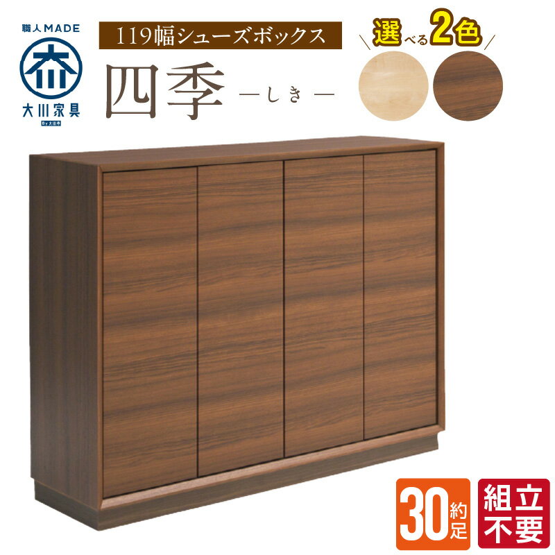【ふるさと納税】大川家具 シューズボックス 四季 幅 119cm 選べる カラー ブラウン ナチュラル ロータイプ 国産 靴箱 組立不要 可動棚 有効活用 玄関収納 木質感 上品 デザイン インテリア 収納 リビング収納 キャビネット 日本製 お取り寄せ 福岡県 久留米市 送料無料