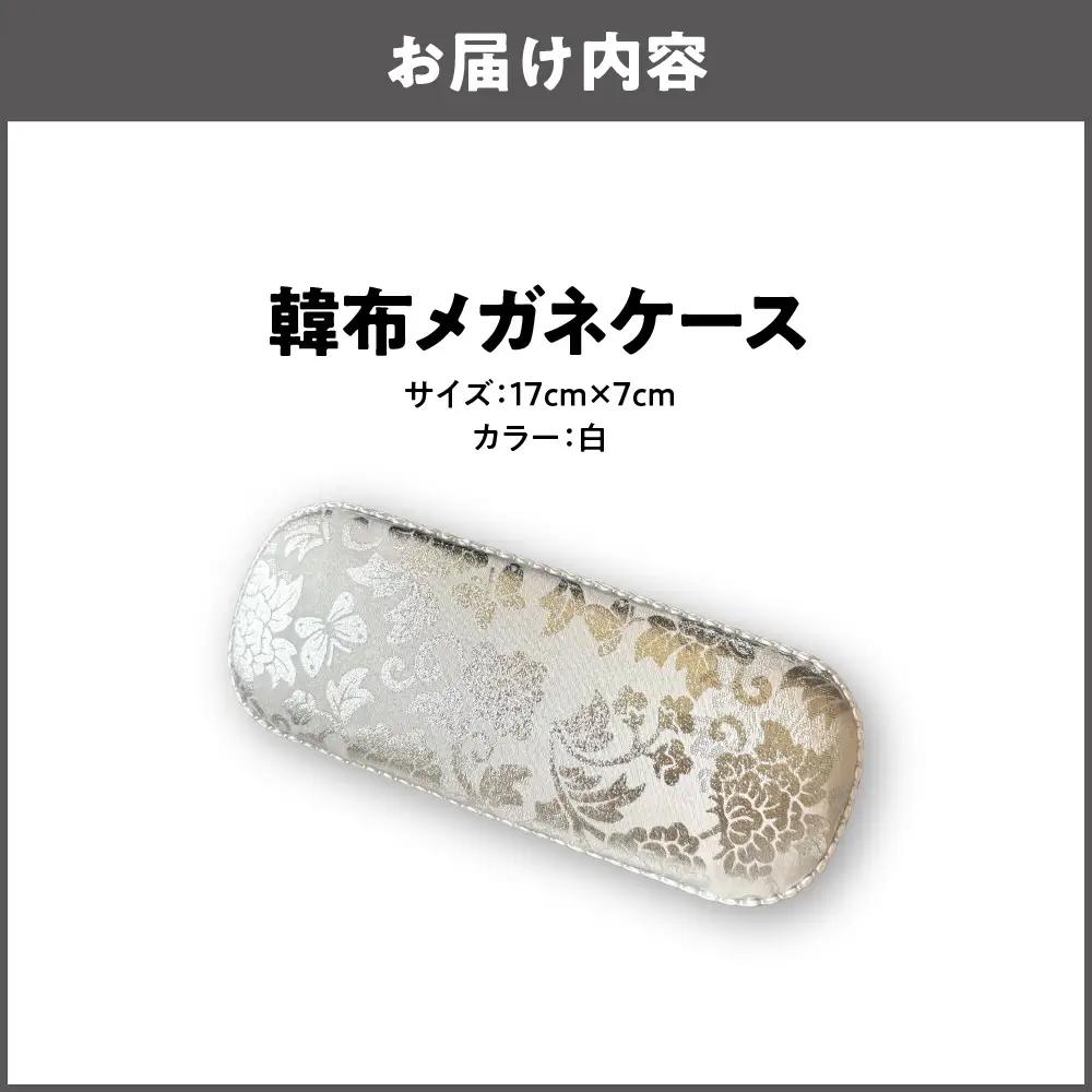 韓布メガネケース 白_OS261-0001-01