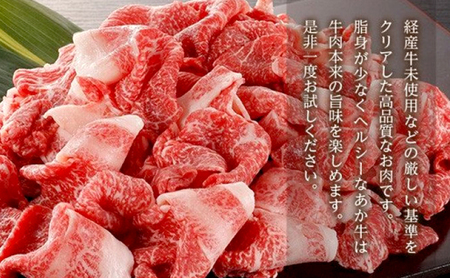 あか牛 赤身 牛切り落とし 熊本県産 GI認証 あか牛【800g】