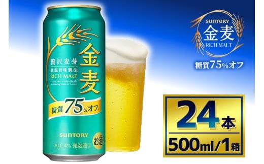 サントリー　金麦糖質75％オフ（500ml×24本）（萩原酒店）