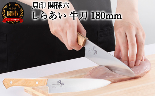 ＜ナチュラルな風合いに癒される白木ハンドル包丁＞ ◇貝印 関孫六 しらあい 牛刀（シェフナイフ）180mm