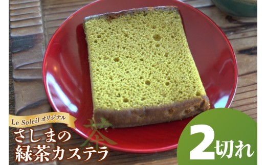 茨城県の銘茶・さしま茶を使用したオリジナルカステラ（カット1切れ×2個）｜カステラ 和菓子 お試し 焼き菓子 2個セット 茨城県 取手市（CG024）