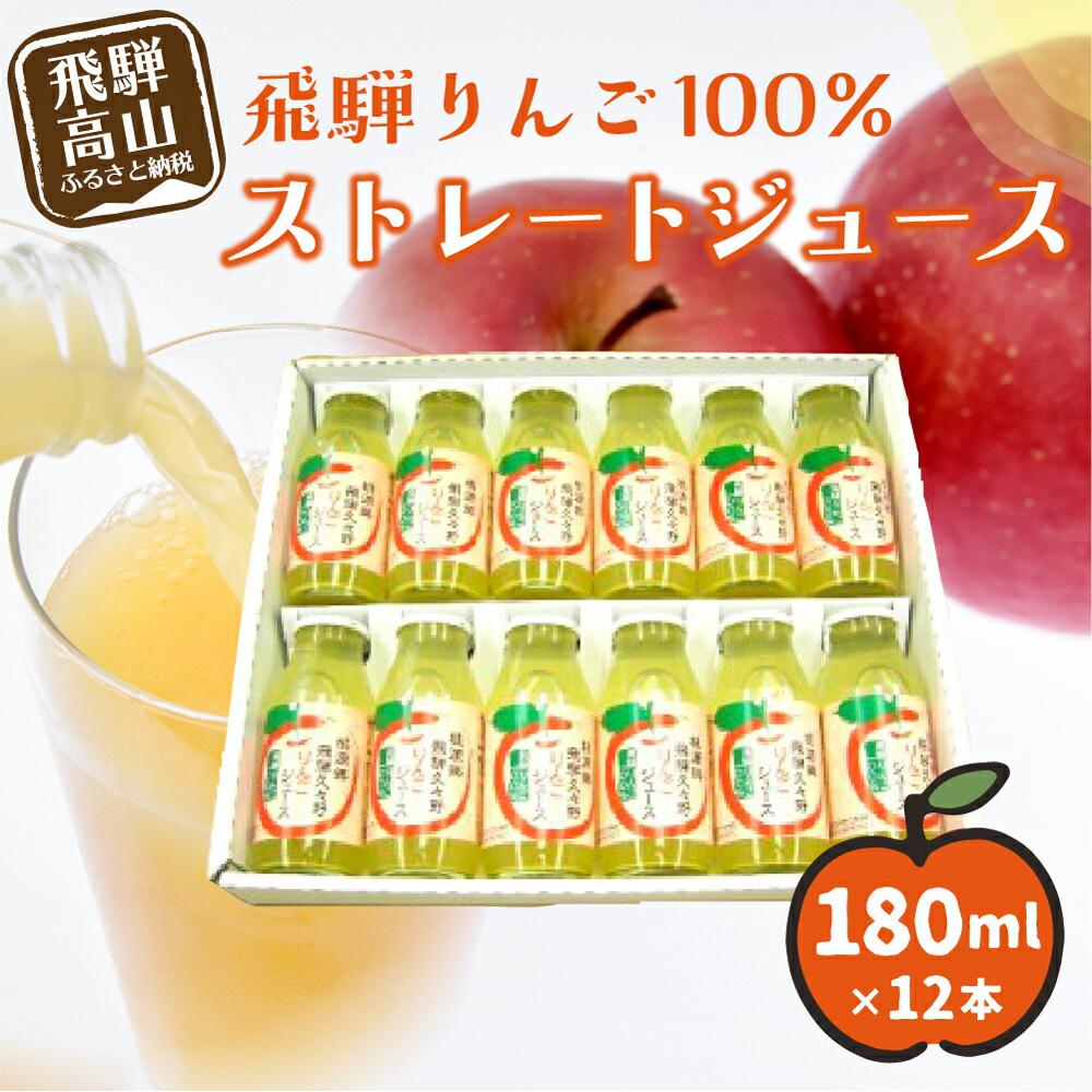 【ふるさと納税】飛騨りんご100% ストレートジュース 180ml×12本 | ピュアな逸品をどうぞ リンゴジュース リンゴ 林檎 りんご ストレートジュース 果汁100% 飛騨リンゴ 飛騨高山 ひだ桃源郷 CN002