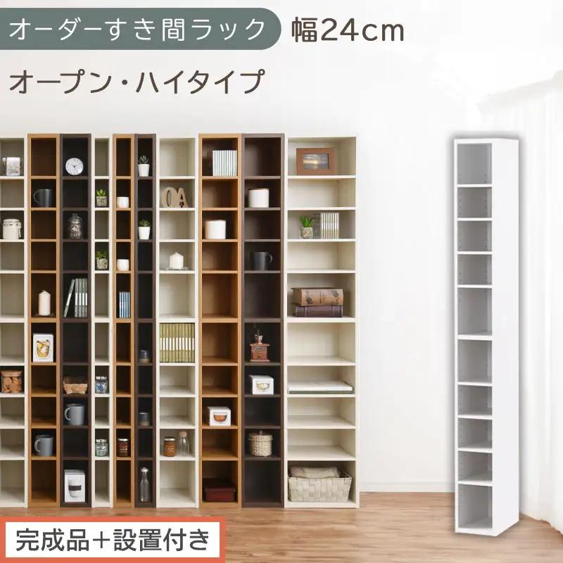 【完成品＋設置付き】オーダーすき間ラック〔幅24cm・オープン・ハイタイプ〕（ホワイト）すき間ラック 日本製 国産 隙間収納 ラック 本棚 スリム 薄型 縦長 オーダー 棚 隙間収納棚 漫画 収納 AKONBEE02010-24-WH