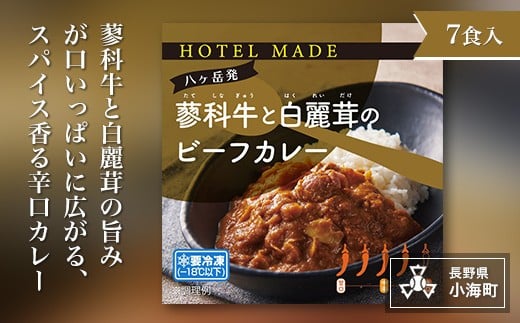 
蓼科牛と白麗茸のビーフカレー
